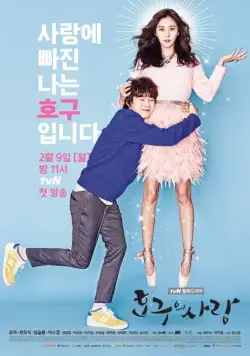 Постер: Любовь Хо Гу / Hoguui sarang (2015)