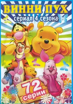 Постер: Новые приключения Винни Пуха / The New Adventures of Winnie the Pooh (1988)