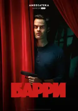 Постер: Барри / Barry (2018)