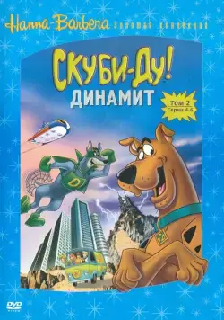 Постер: Скуби-Ду! Динамит / The Scooby-Doo/Dynomutt Hour (1978)