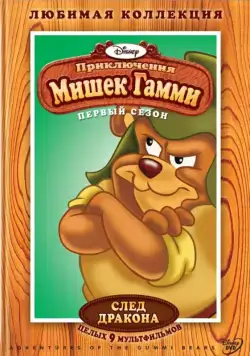 Постер: Приключения мишек Гамми / Adventures of the Gummi Bears (1985)