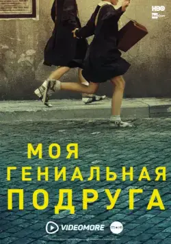 Постер: Моя гениальная подруга / L'amica geniale (2018)