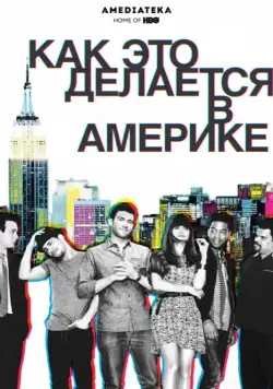 Постер: Как это делается в Америке / How to Make It in America (2010)
