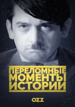 Постер: Переломные моменты истории / The Crossroads of History (2016)