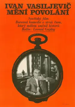 Постер: Иван Васильевич меняет профессию / Ivan Vasilievich: Back to the Future (1973)