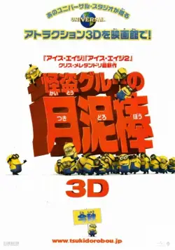 Постер: Гадкий я / Despicable Me (2010)