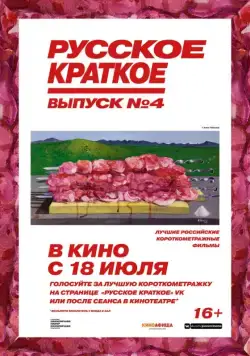 Постер: Русское краткое. Выпуск 4 (2019)