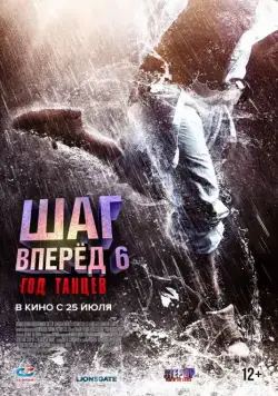 Постер: Шаг вперед 6: Год танцев / Step Up China (2019)