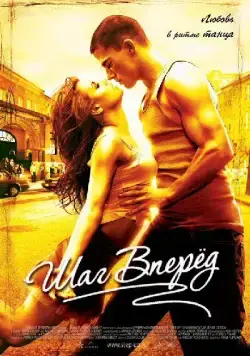 Постер: Шаг вперед / Step Up (2006)