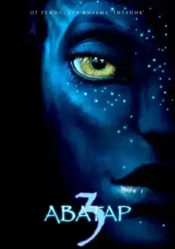 Постер: Аватар 3 / Avatar 3 (2025)