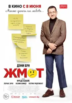 Постер: Жмот / Radin! (2016)