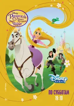 Постер: Рапунцель: Новая история / Tangled: The Series (2017)