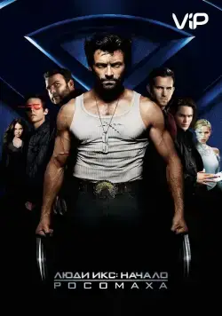 Постер: Люди Икс: Начало. Росомаха / X-Men Origins: Wolverine (2009)