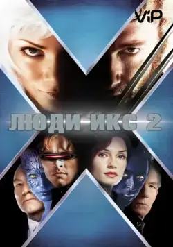 Постер: Люди Икс 2 / X2 (2003)