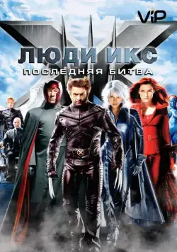 Постер: Люди Икс: Последняя битва / X-Men: The Last Stand (2006)