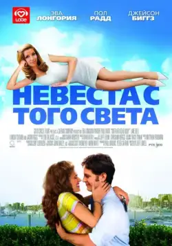 Постер: Невеста с того света / Over Her Dead Body (2008)