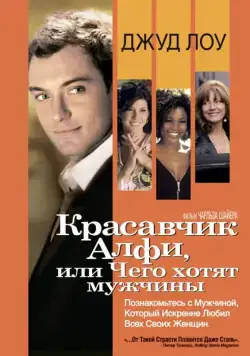 Постер: Красавчик Алфи, или Чего хотят мужчины / Alfie (2004)