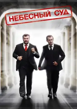 Постер: Небесный суд (2011)