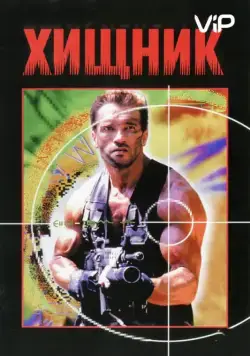 Постер: Хищник / Predator (1987)