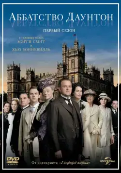 Постер: Аббатство Даунтон / Downton Abbey (2010)