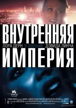 Постер: Внутренняя империя / Inland Empire (2006)