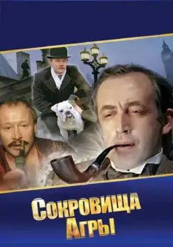 Постер: Шерлок Холмс и доктор Ватсон: Сокровища Агры (1983)