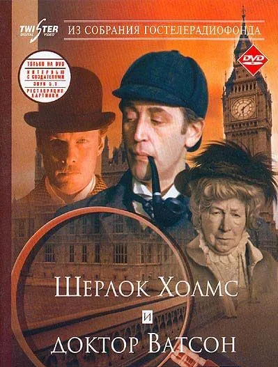 Постер: Шерлок Холмс и доктор Ватсон: Знакомство / Sherlock Holmes and Dr. Watson: Acquaintance (1980)