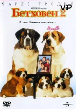 Постер: Бетховен 2 / Beethoven's 2nd (1993)