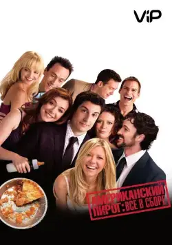 Постер: Американский пирог: Все в сборе / American Reunion (2012)