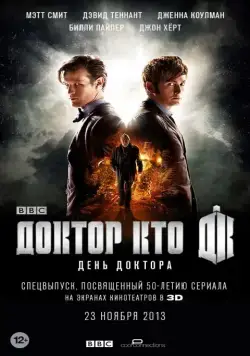 Постер: День Доктора / The Day of the Doctor (2013)