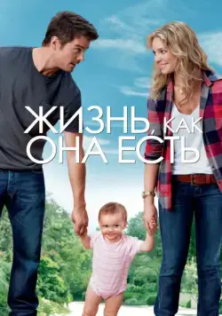 Постер: Жизнь, как она есть / Life as We Know It (2010)