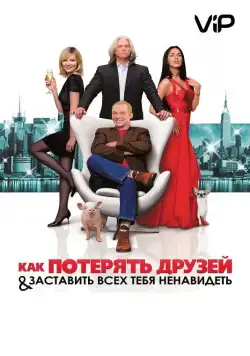 Постер: Как потерять друзей и заставить всех тебя ненавидеть / How to Lose Friends & Alienate People (2008)