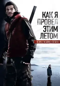 Постер: Как я провёл этим летом (2010)
