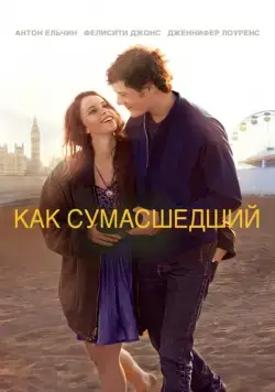 Постер: Как сумасшедший / Like Crazy (2011)