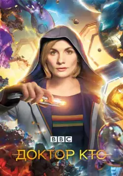 Постер: Доктор Кто / Doctor Who (2005)