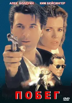 Постер: Побег / The Getaway (1994)