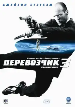 Постер: Перевозчик 3 / Transporter 3 (2008)