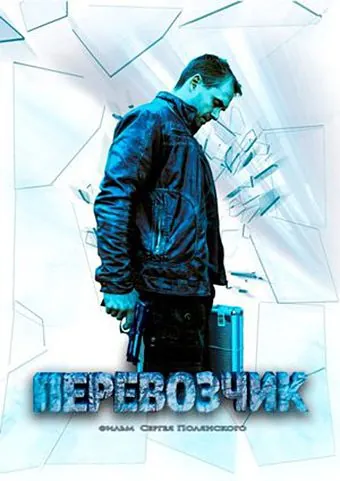 Постер: Перевозчик (2015)