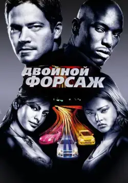 Постер: Двойной форсаж / 2 Fast 2 Furious (2003)