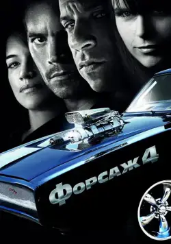 Постер: Форсаж 4 / Fast & Furious (2009)