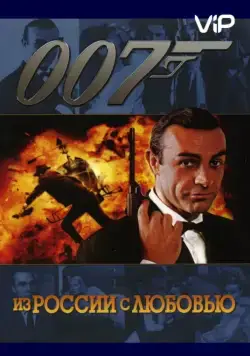 Постер: Из России с любовью / From Russia with Love (1963)
