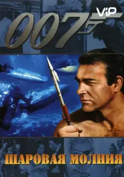 Постер: Шаровая молния / Thunderball (1965)