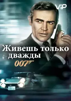 Постер: Живешь только дважды / You Only Live Twice (1967)