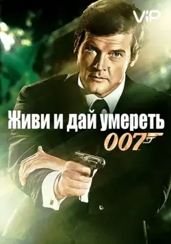 Постер: Живи и дай умереть / Live and Let Die (1973)