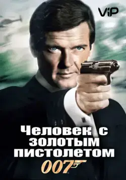Постер: Человек с золотым пистолетом / The Man with the Golden Gun (1974)