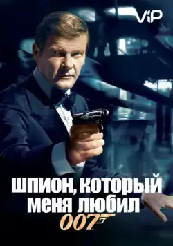 Постер: Шпион, который меня любил / The Spy Who Loved Me (1977)