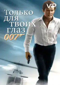 Постер: Только для твоих глаз / For Your Eyes Only (1981)
