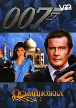 Постер: Осьминожка / Octopussy (1983)