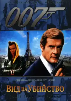 Постер: Вид на убийство / A View to a Kill (1985)