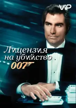 Постер: Лицензия на убийство / Licence to Kill (1989)